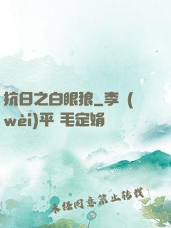 抗日之白眼狼